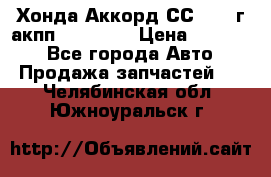 Хонда Аккорд СС7 1994г акпп 2.0F20Z1 › Цена ­ 14 000 - Все города Авто » Продажа запчастей   . Челябинская обл.,Южноуральск г.